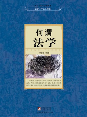 cover image of 何谓法学